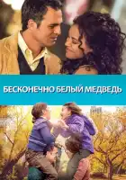 Бесконечно белый медведь смотреть онлайн (2014)