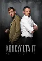 Консультант смотреть онлайн сериал 1-2 сезон